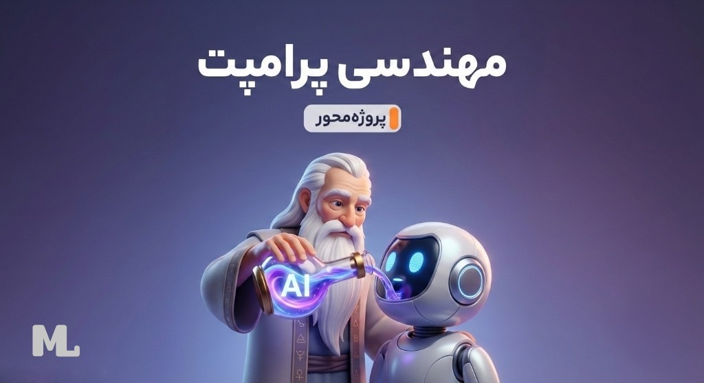 مهندسی پرامپت و کاربرد عملی هوش مصنوعی
