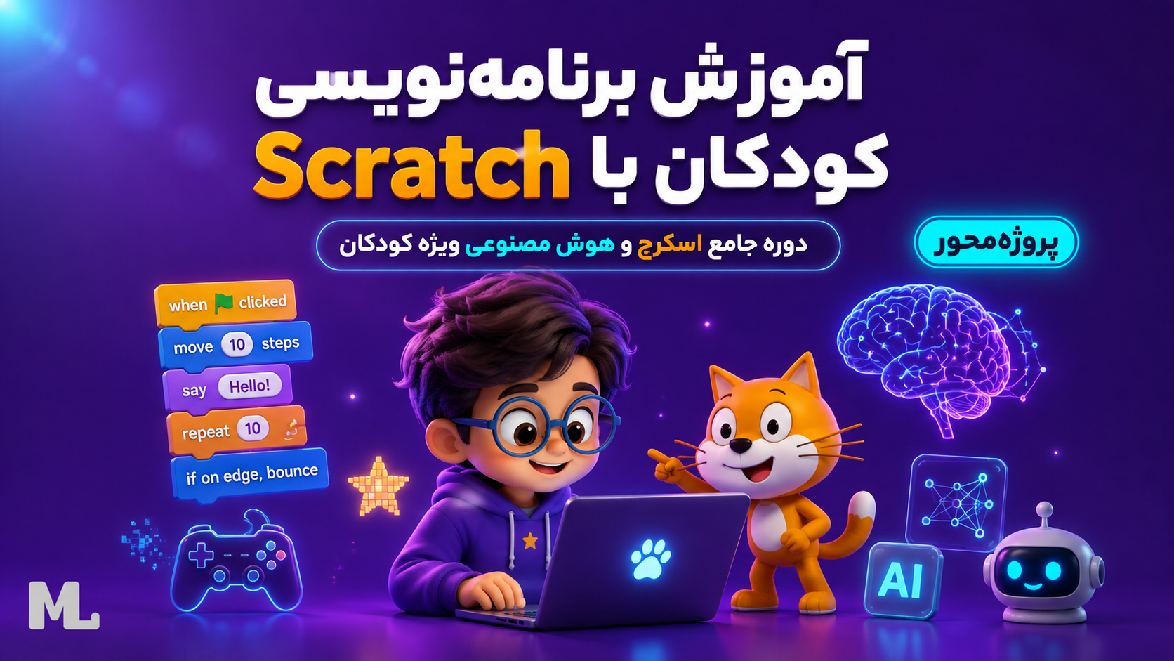 آموزش برنامهنویسی کودکان با Scratch